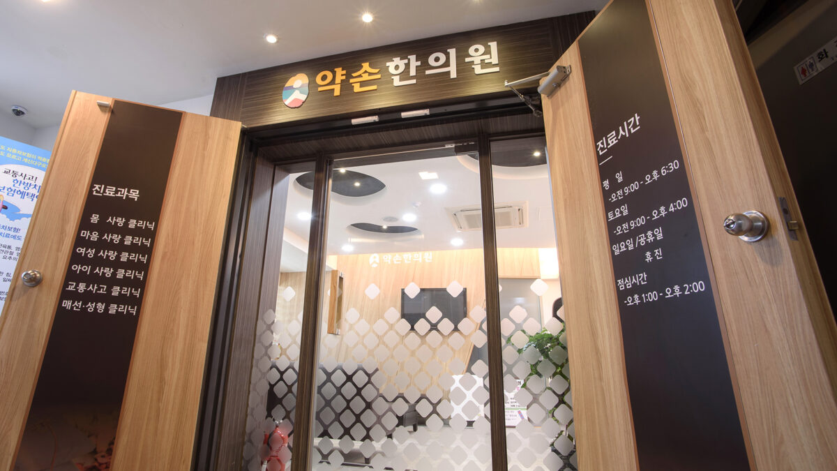 약손한의원 입구
