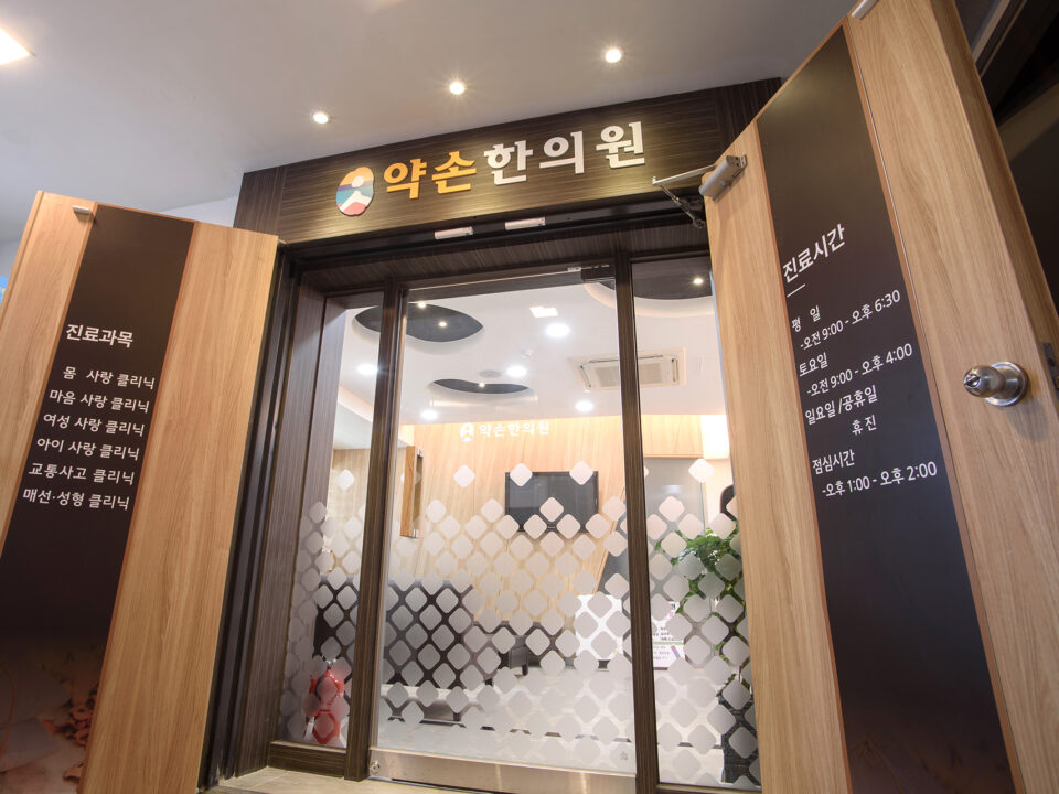 약손한의원 입구