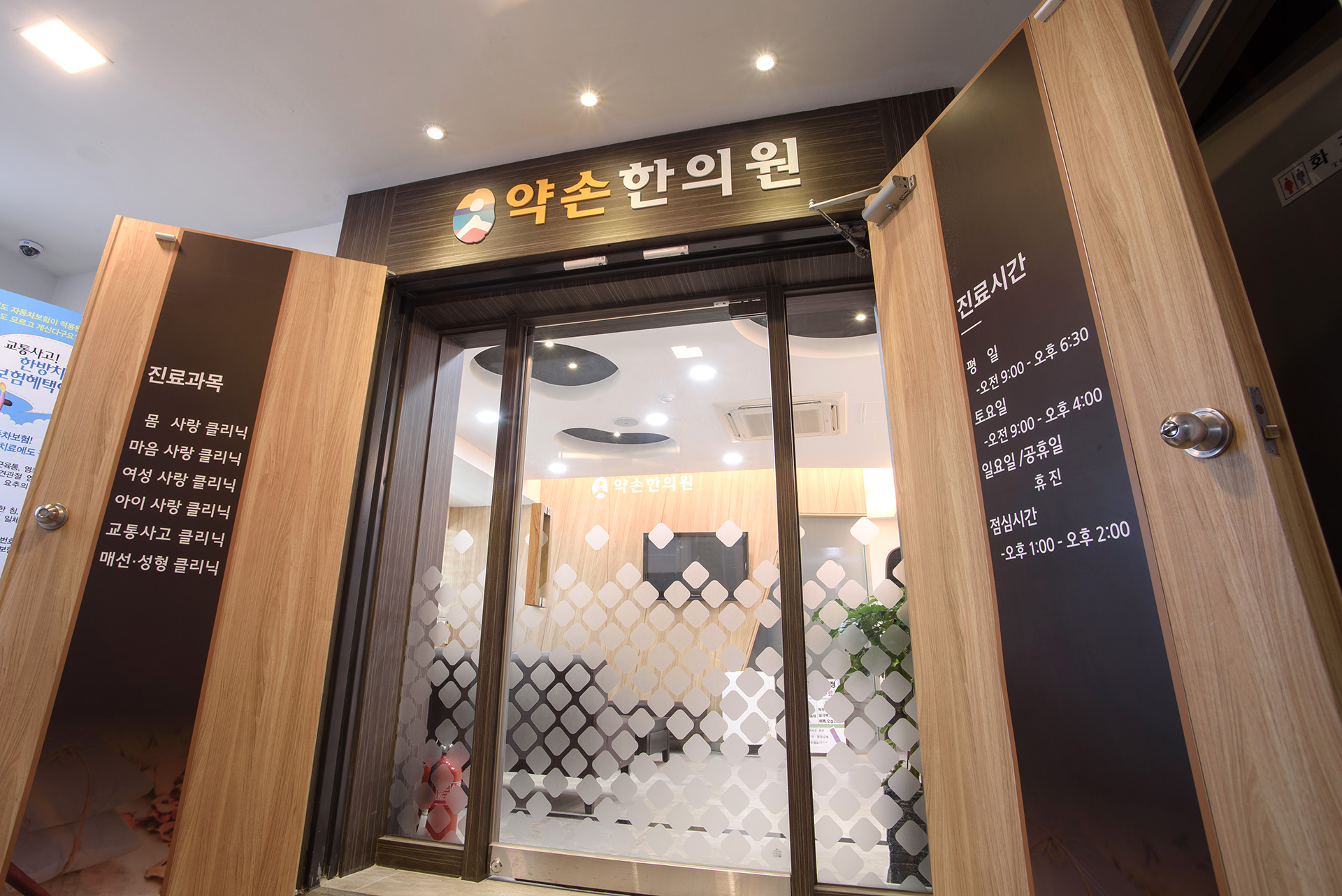 약손한의원 입구